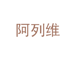阿列维 商标图样