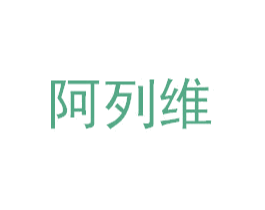 阿列维 商标图样