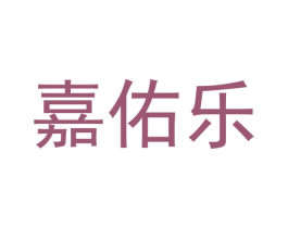 嘉佑乐 商标图样