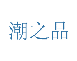 潮之品 商标图样