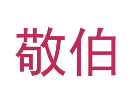 敬伯 商标图样