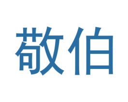 敬伯 商标图样