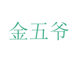 金五爷 商标图样