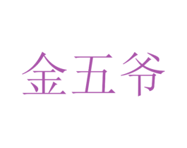 金五爷 商标图样