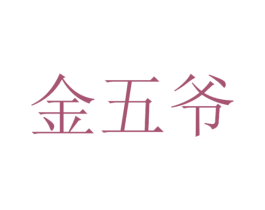 金五爷 商标图样