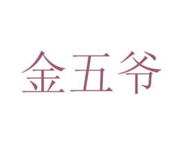金五爷 商标图样