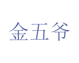 金五爷 商标图样