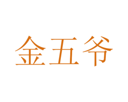 金五爷 商标图样