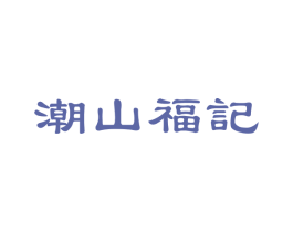 潮山福记 商标图样