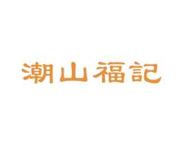 潮山福记 商标图样