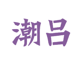 潮吕 商标图样