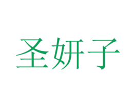 圣妍子 商标图样