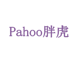 PAHOO 胖虎 商标图样