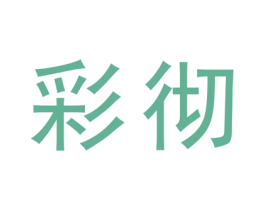 彩彻 商标图样