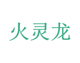 火灵龙 商标图样