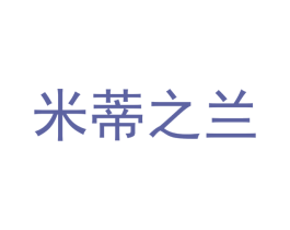 米蒂之兰 商标图样