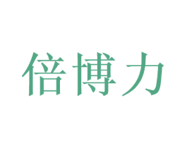 倍博力 商标图样