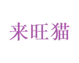 来旺猫 商标图样