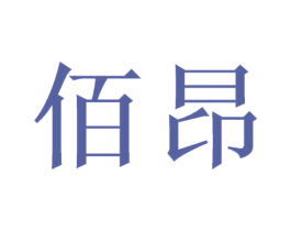 佰昂 商标图样