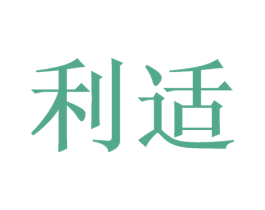 利适 商标图样