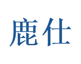 鹿仕 商标图样