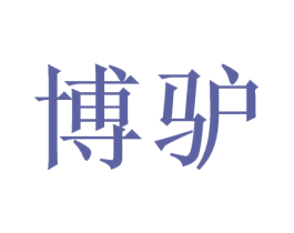 博驴 商标图样