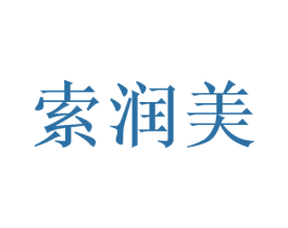 索润美 商标图样
