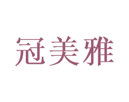冠美雅 商标图样