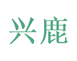 兴鹿 商标图样