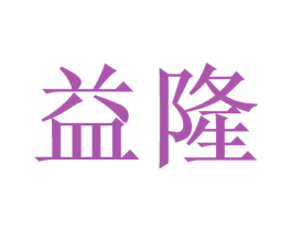 益隆 商标图样