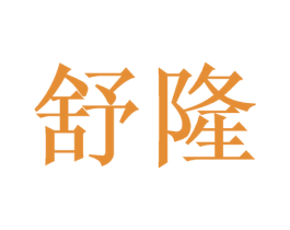 舒隆 商标图样