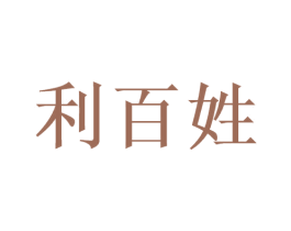 利百姓 商标图样