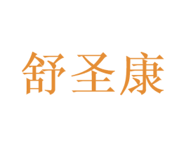 舒圣康 商标图样