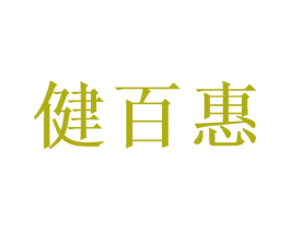 健百惠 商标图样