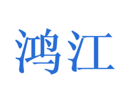 鸿江 商标图样