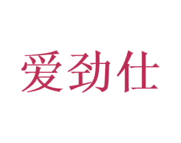 爱劲仕 商标图样