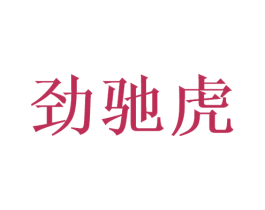劲驰虎 商标图样