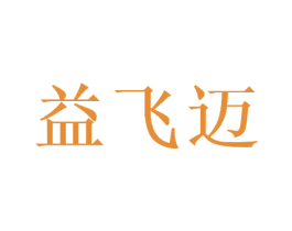 益飞迈 商标图样