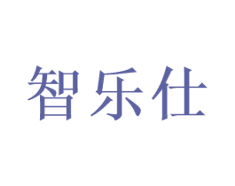 智乐仕 商标图样