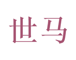 世马 商标图样