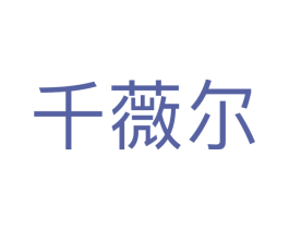 千薇尔 商标图样