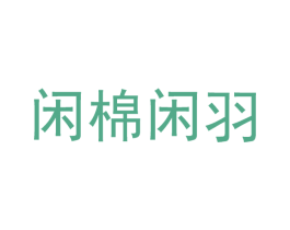 闲棉闲羽 商标图样