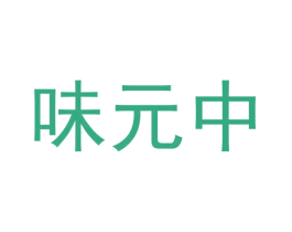 味元中 商标图样