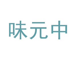 味元中 商标图样