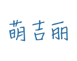 萌吉丽 商标图样