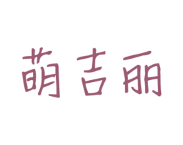 萌吉丽 商标图样