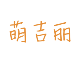 萌吉丽 商标图样