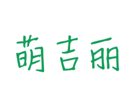 萌吉丽 商标图样