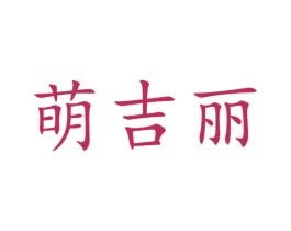 萌吉丽 商标图样