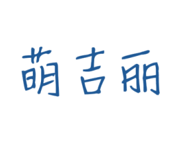 萌吉丽 商标图样